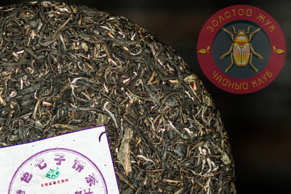 Чай шен пуэр Пу Вэнь &quot;Цзы Чжуань Бин&quot; (Фиолетовый шен) 357г.